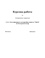 Популяризиране на енергийна напитка на българския пазар