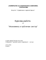 Икономика и публичен сектор