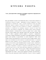 Как промените в доходите моделират търсенето и предлагането на пазара