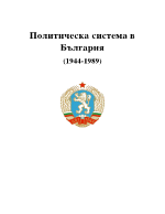 Политическа система в България 1944-1989