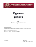 Необходимост от наблюдаване на поведението на външните фактори с косвено въздействие върху работата на организацията