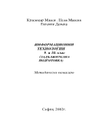 Методическо помагало - Информационни технологии 