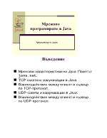 Мрежово програмиране в Java