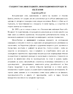 Същност на инфлацията Инфлационен процес в България