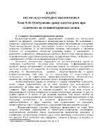 Осигуряване срещу валутен риск при сключване на външнотърговски сделки