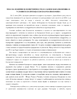 Развитие на конкурентността на българската икономика в условията на прехода към пазарна икономика