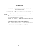 Управление на човешките ресурси в условията на икономическа криза