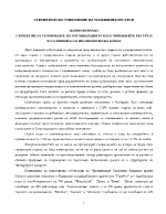 Стратегии за управление на организацията и на човешките ресурси в условията на икономическа криза