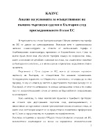 Анализ на условията за осъществяване на външно търговски сделки в България след присъединяването й към ЕС