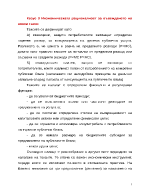 Икономическата рационалност за въвеждането на някои такси