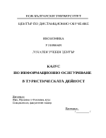 Казус по информационно осигуряване в туристическата дейност 