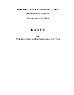 Внедряване компютърна информационна система в системата на фирма Service