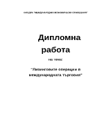 Лизинговите операции в международната търговия