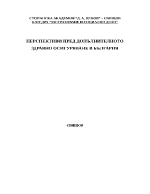 Перспективи пред допълнителното здравно осигуряване в България