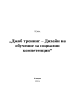 Джоб тренинг дизайн на обучение за социални компетенции