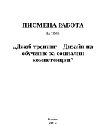 Джоб тренинг дизайн на обучение за социални компетенции