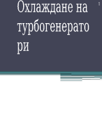 Охлаждане на турбогенератори