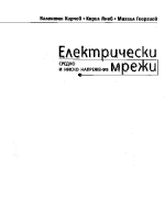 Електрически мрежи и системи