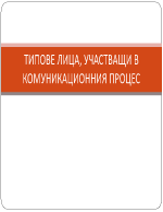 ТИПОВЕ ЛИЦА УЧАСТВАЩИ В КОМУНИКАЦИОННИЯ ПРОЦЕС