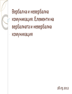 Вербална и невербална комуникация Елементи на вербалната и невербална комуникация