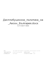 Дистрибуционнаполитикана АксонБългария