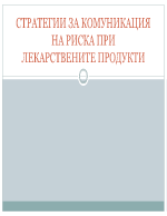 СТРАТЕГИИ ЗА КОМУНИКАЦИЯ НА РИСКА ПРИ ЛЕКАРСТВЕНИТЕ ПРОДУКТИ