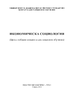 ИКОНОМИЧЕСКА СОЦИОЛОГИЯ Цикъл избрани лекции за дистанционно обучение