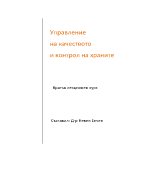 Управление на качеството и контрол на храните