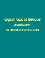 Стрийт парад до Тракийски университет по нова велосипедна алея 