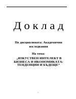 Изкуствен интелект в бизнеса и икономиката