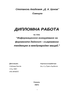 Информационно осигуряване на фирмената дейност - съвременни тенденции в международен мащаб