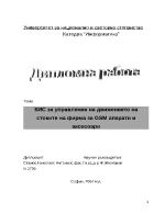 КИС за управление на движението на стоките на фирма за GSM апарати и аксесоари