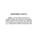 КОЛЕКТИВНИ ФОРМИ НА ИНВЕСТИЦИИ ДОГОВОРНИ ФОНДОВЕ ИНВЕСТИЦИОННИ ДРУЖЕСТВА ДЯЛОВИ ТРЪСТОВЕ И АКЦИОНЕРНИ ДРУЖЕСТВА СЪС СПЕЦИАЛНА ИНВЕСТИЦИОННА ЦЕЛ