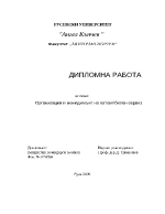 Организация и мениджмънт на автомобилен сервиз