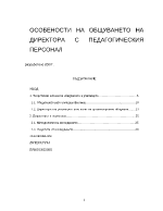 ОСОБЕНОСТИ НА ОБЩУВАНЕТО НА ДИРЕКТОРА С ПЕДАГОГИЧЕСКИЯ ПЕРСОНАЛ