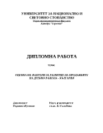 ОЦЕНКА НА ФАКТОРИ ЗА РАЗВИТИЕ НА ПРОДАЖБИТЕ НА ДРЕБНО В БИЛЛА - БЪЛГАРИЯ