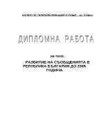 РАЗВИТИЕ НА СЪОБЩЕНИЯТА В РЕПУБЛИКА БЪЛГАРИЯ ДО 2005 ГОДИНА