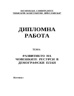 РАЗВИТИЕТО НА ЧОВЕШКИТЕ РЕСУРСИ В ДЕМОГРАФСКИ ПЛАН