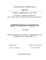 УПРАВЛЕНИЕ НА ПАРИЧНО - КРЕДИТНАТНАТА ПОЛИТИКА НА БУЛБАНК АД