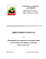 Формиране на капитала и разпределение на печалбата във фирма Кльонер Металснаб АД