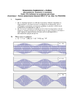 Изследване на цифрови филтри