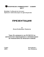 Възможности на OrCAD 90 за автоматично опроводяване и оптимизиране на топологията на печатните платки