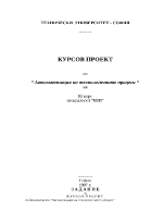  Автоматизация на технологичните процеси 