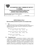 Променливи режими на работа на кондензатор