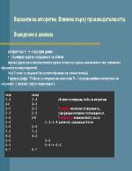 Варианти на алгоритми Влияние върху производителността Въведение в анализа