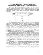 СТРУКТУРА НА АТЦ С ЦЕНТРАЛИЗИРАНО ПРОЦЕСОРНО УПРАВЛЕНИЕ 