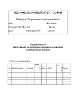 Изследване на преходни процеси в линейни електрически вериги