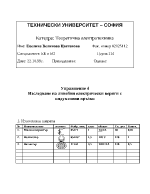 Изследване на линейни електрически вериги с индуктивни връзки