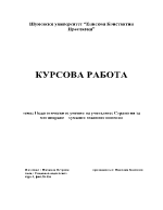 Педагогическите умения на учителите Стратегия за мотивиране - хуманни взаимоотношения