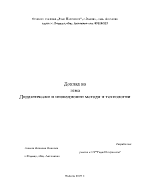 Дидактически и иновационни методи и техники